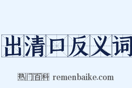 出清口反义词是什么意思的图片